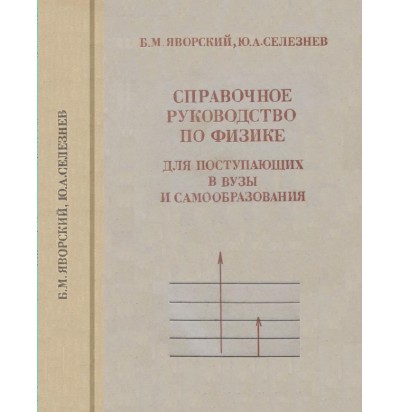 Яворский Б. М., Селезнев Ю. А. Справочное руководство по физике, 1979